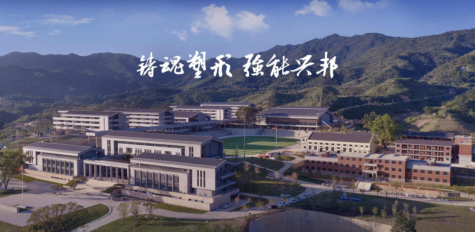 铸魂塑形 强能兴邦